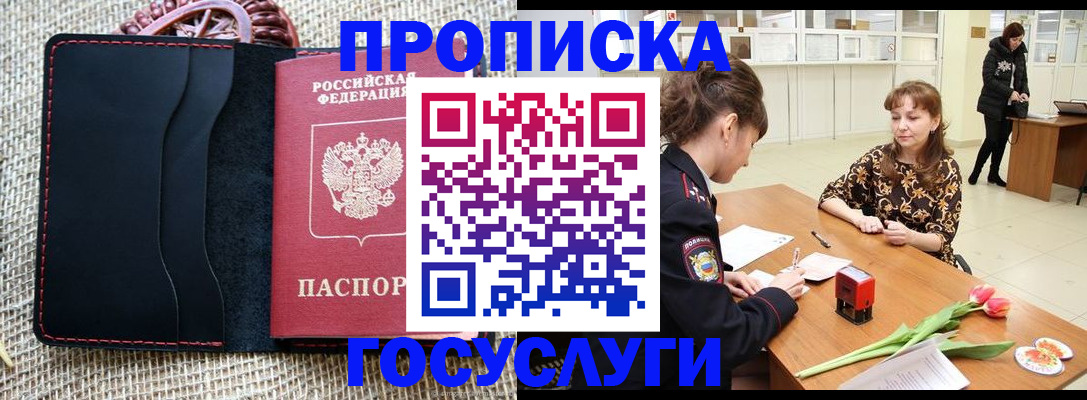 прописка в квартире в Железногорске
